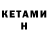 КЕТАМИН VHQ Mir Maina